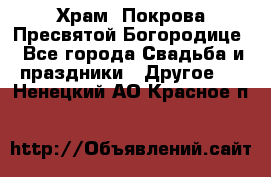 Храм  Покрова Пресвятой Богородице - Все города Свадьба и праздники » Другое   . Ненецкий АО,Красное п.